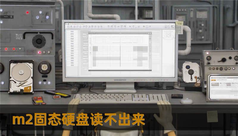 m2固态硬盘读不出来