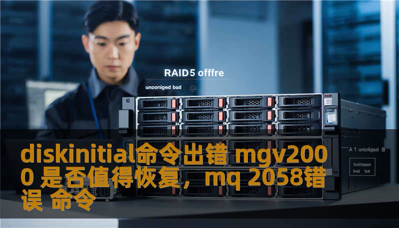 diskinitial命令出错 mgv2000 是否值得恢复，mq 2058错误 命令