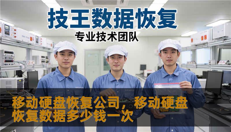 移动硬盘恢复公司，移动硬盘恢复数据多少钱一次