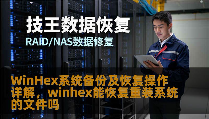 WinHex系统备份及恢复操作详解,winhex能恢复重装系统的文件吗 WinHex系统备份及恢复操作详解,winhex能恢复重装系统的文件吗