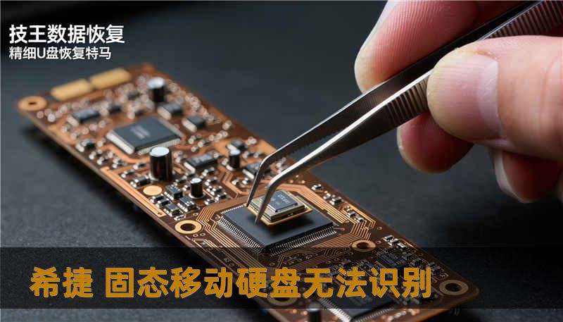 希捷 固态移动硬盘无法识别 希捷 固态移动硬盘无法识别