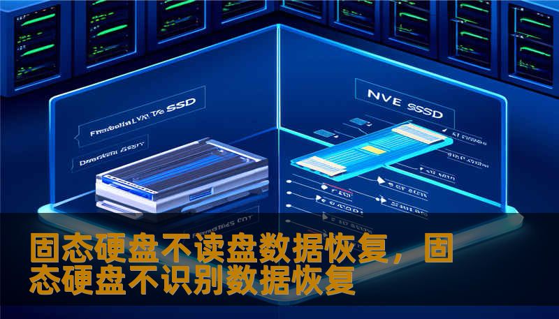 固态硬盘不读盘数据恢复，固态硬盘不识别数据恢复