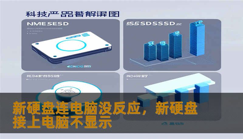 新硬盘连电脑没反应，新硬盘接上电脑不显示