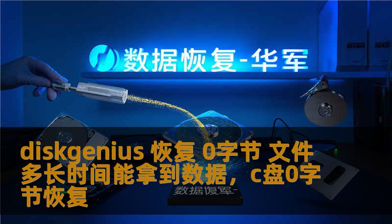 diskgenius 恢复 0字节 文件 多长时间能拿到数据，c盘0字节恢复