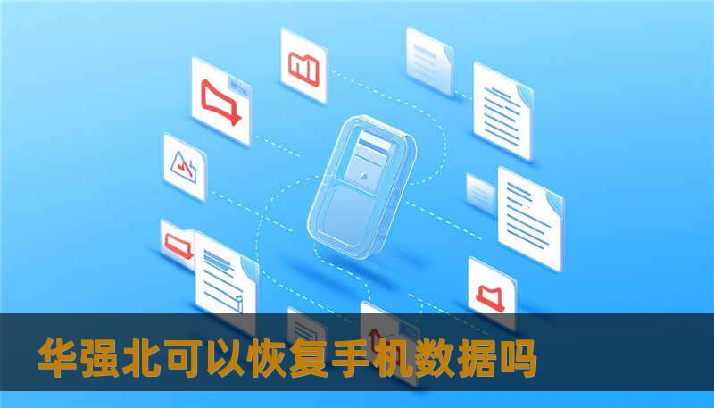 华强北可以恢复手机数据吗