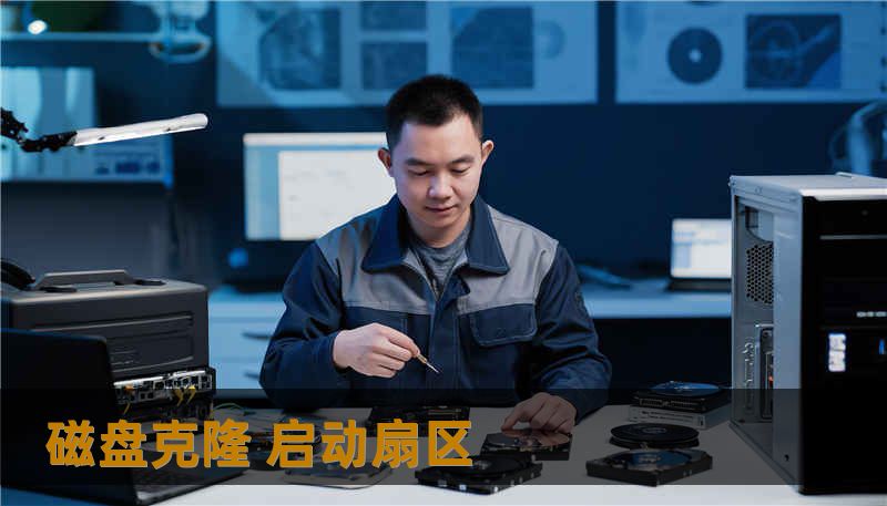 磁盘克隆 启动扇区 磁盘克隆 启动扇区