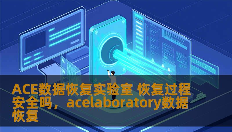 ACE数据恢复实验室 恢复过程安全吗,acelaboratory数据恢复 ACE数据恢复实验室 恢复过程安全吗,acelaboratory数据恢复