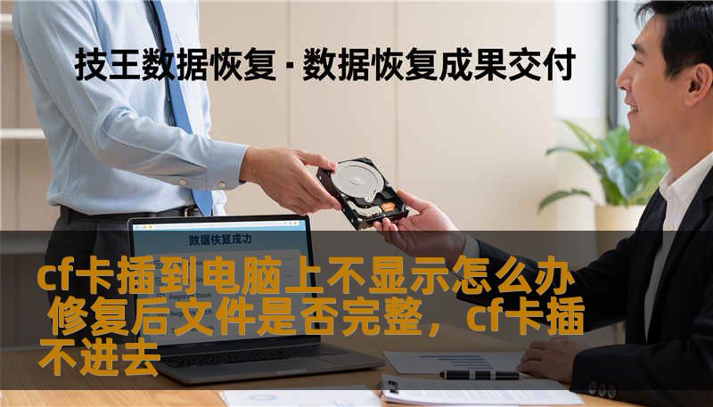cf卡插到电脑上不显示怎么办 修复后文件是否完整，cf卡插不进去