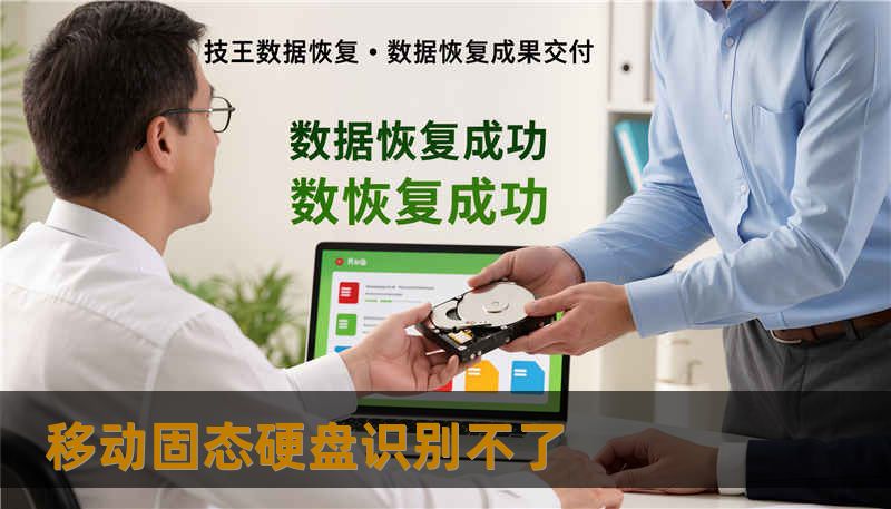 移动固态硬盘识别不了