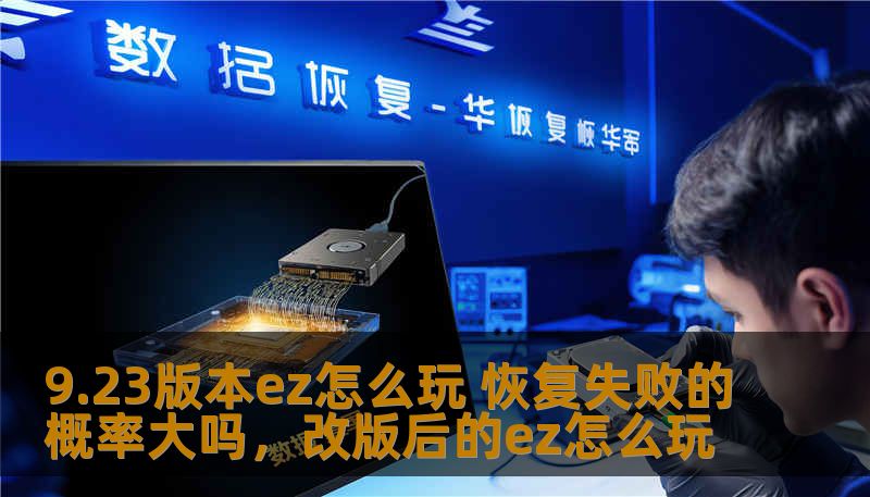 9.23版本ez怎么玩 恢复失败的概率大吗，改版后的ez怎么玩