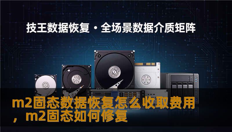 m2固态数据恢复怎么收取费用,m2固态如何修复 m2固态数据恢复怎么收取费用,m2固态如何修复