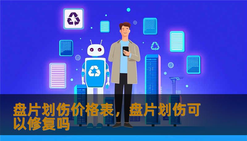 盘片划伤价格表,盘片划伤可以修复吗 盘片划伤价格表,盘片划伤可以修复吗