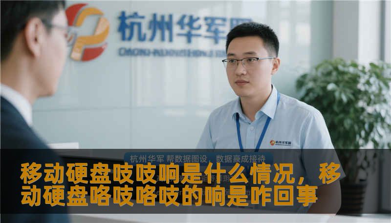 移动硬盘吱吱响是什么情况，移动硬盘咯吱咯吱的响是咋回事