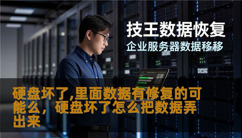 硬盘坏了,里面数据有修复的可能么,硬盘坏了怎么把数据弄出来 硬盘坏了,里面数据有修复的可能么,硬盘坏了怎么把数据弄出来