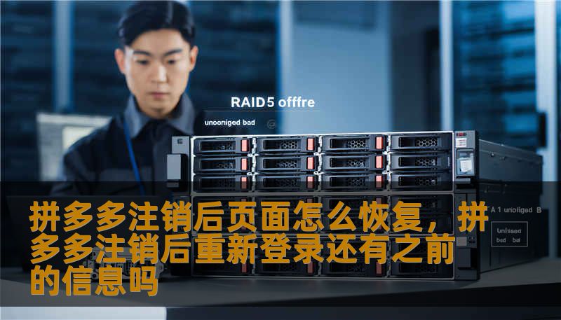 拼多多注销后页面怎么恢复,拼多多注销后重新登录还有之前的信息吗 拼多多注销后页面怎么恢复,拼多多注销后重新登录还有之前的信息吗