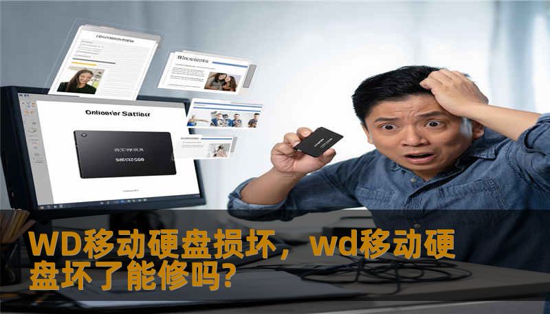 WD移动硬盘损坏，wd移动硬盘坏了能修吗?