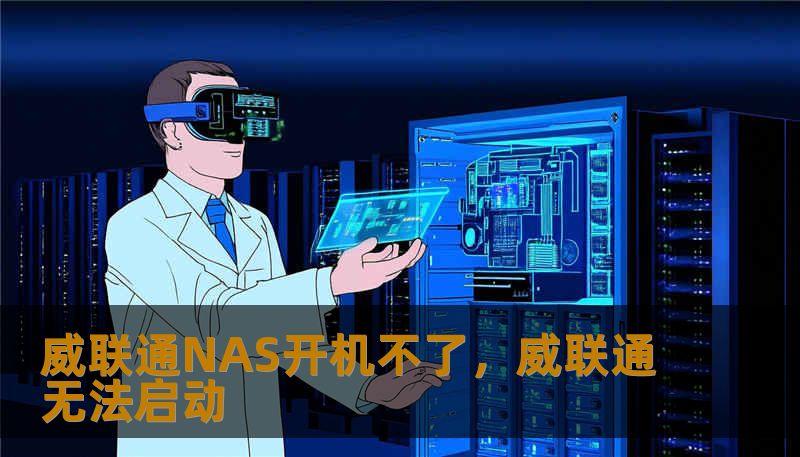 威联通NAS开机不了,威联通无法启动 威联通NAS开机不了,威联通无法启动