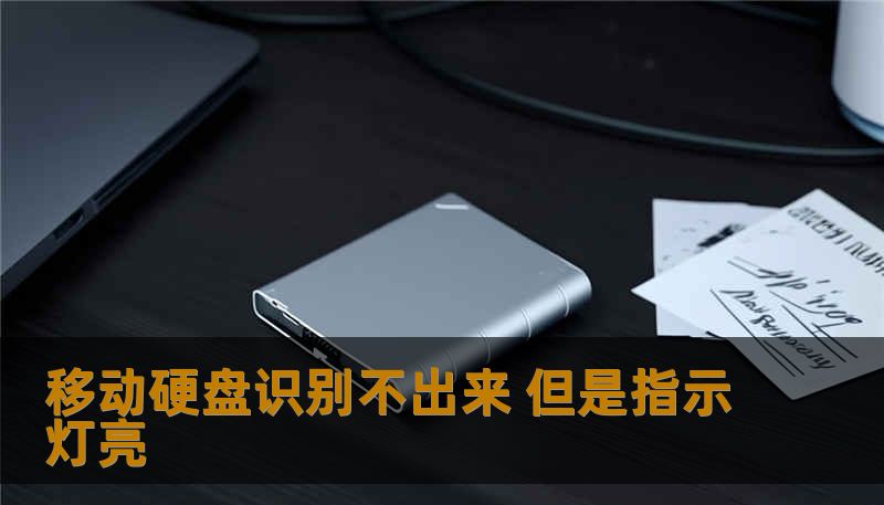 移动硬盘识别不出来 但是指示灯亮 移动硬盘识别不出来 但是指示灯亮
