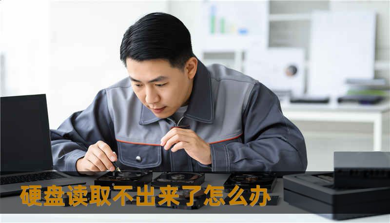 硬盘读取不出来了怎么办 硬盘读取不出来了怎么办