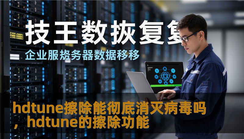 hdtune擦除能彻底消灭病毒吗，hdtune的擦除功能