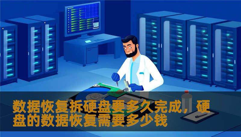 数据恢复拆硬盘要多久完成，硬盘的数据恢复需要多少钱