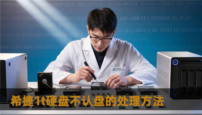 希捷1t硬盘不认盘的处理方法 希捷1t硬盘不认盘的处理方法