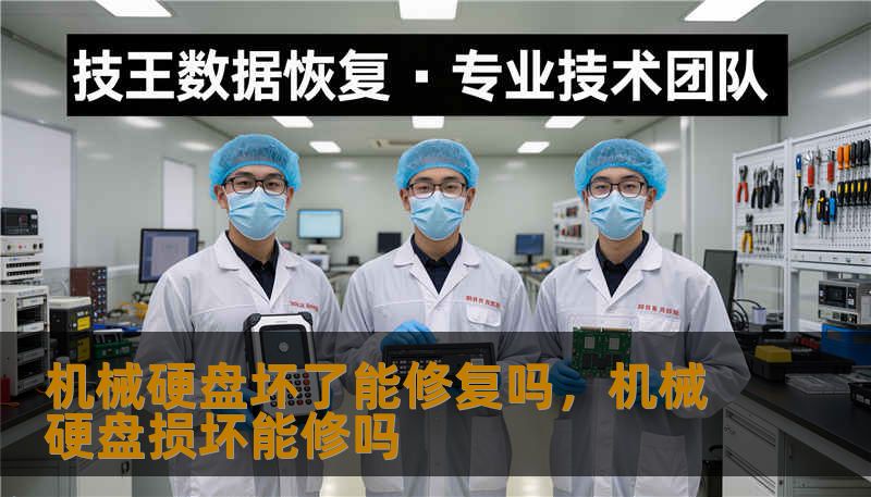机械硬盘坏了能修复吗，机械硬盘损坏能修吗