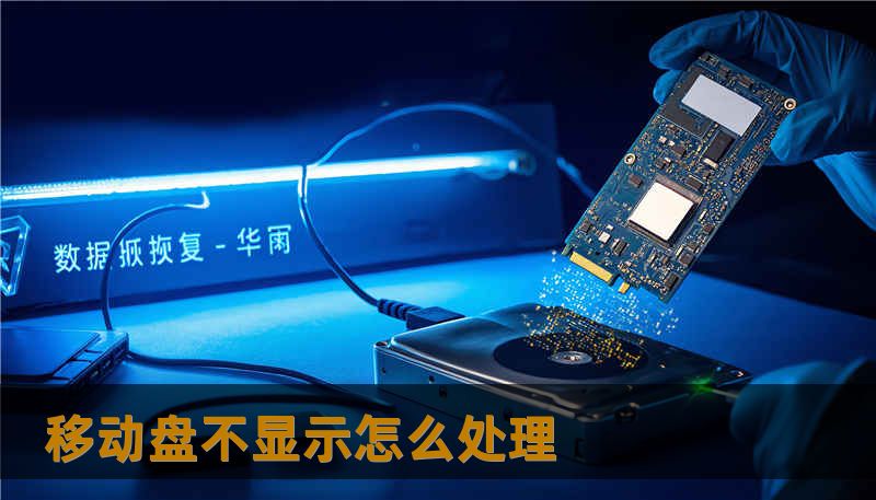 移动盘不显示怎么处理 移动盘不显示怎么处理