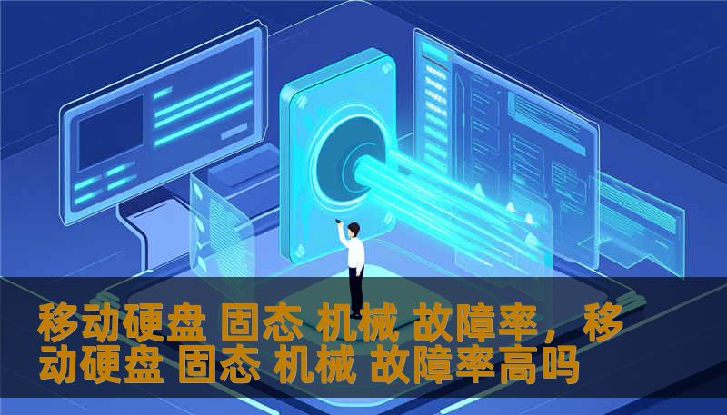 移动硬盘 固态 机械 故障率，移动硬盘 固态 机械 故障率高吗
