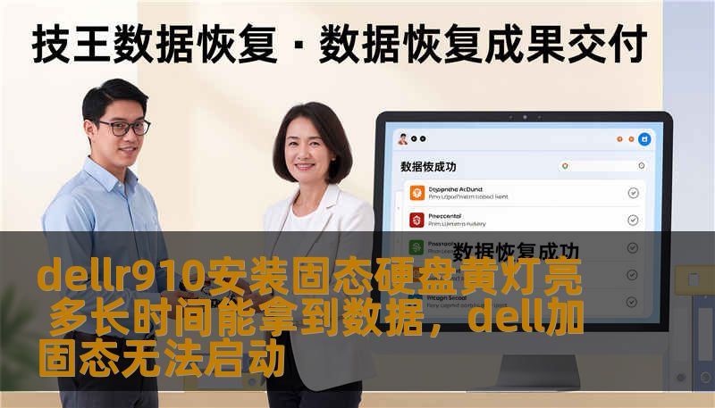 dellr910安装固态硬盘黄灯亮 多长时间能拿到数据,dell加固态无法启动 dellr910安装固态硬盘黄灯亮 多长时间能拿到数据,dell加固态无法启动