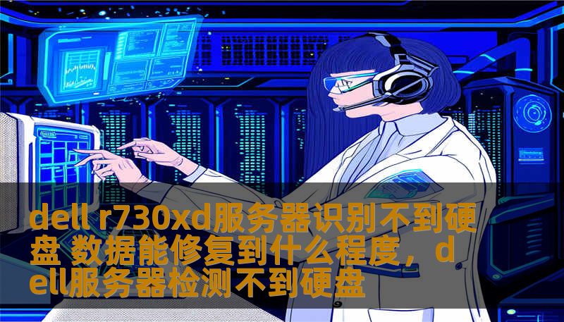 dell r730xd服务器识别不到硬盘 数据能修复到什么程度，dell服务器检测不到硬盘