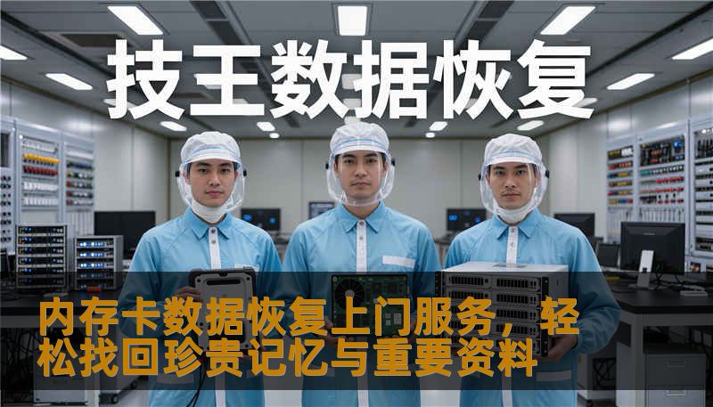 内存卡数据恢复上门服务，轻松找回珍贵记忆与重要资料