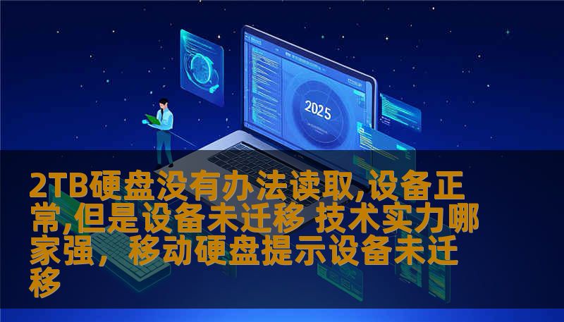 2TB硬盘没有办法读取,设备正常,但是设备未迁移 技术实力哪家强,移动硬盘提示设备未迁移 2TB硬盘没有办法读取,设备正常,但是设备未迁移 技术实力哪家强,移动硬盘提示设备未迁移