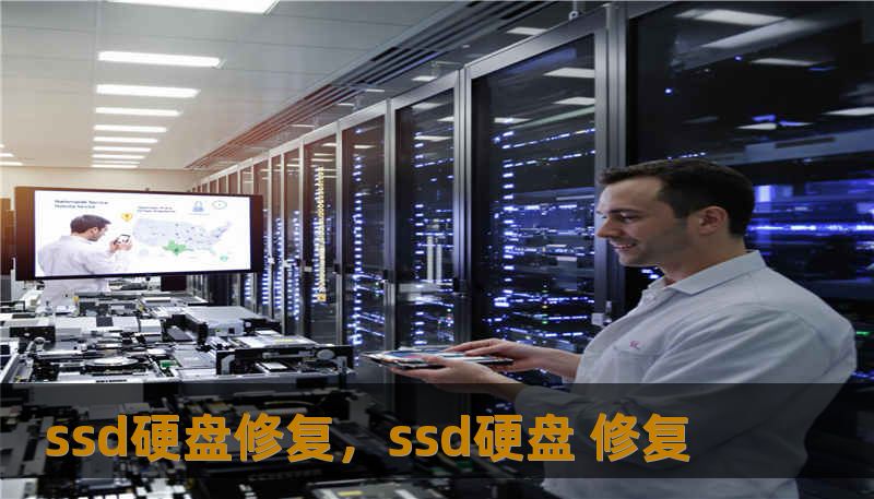 ssd硬盘修复，ssd硬盘 修复