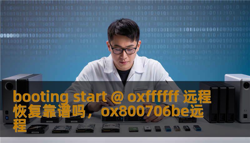 booting start @ oxffffff 远程恢复靠谱吗，ox800706be远程