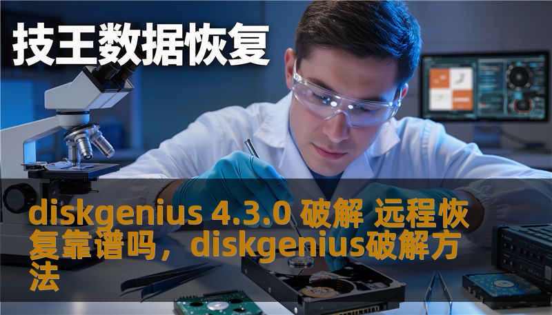 diskgenius 4.3.0 破解 远程恢复靠谱吗，diskgenius破解方法