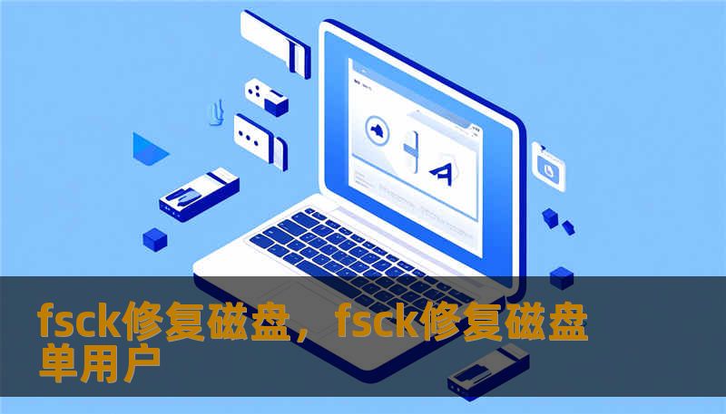 fsck修复磁盘，fsck修复磁盘单用户