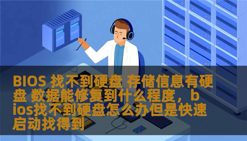 BIOS 找不到硬盘 存储信息有硬盘 数据能修复到什么程度，bios找不到硬盘怎么办但是快速启动找得到