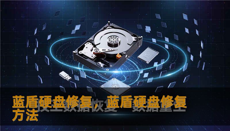 蓝盾硬盘修复,蓝盾硬盘修复方法 蓝盾硬盘修复,蓝盾硬盘修复方法