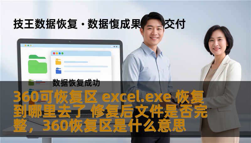360可恢复区 excel.exe 恢复到哪里去了 修复后文件是否完整,360恢复区是什么意思 360可恢复区 excel.exe 恢复到哪里去了 修复后文件是否完整,360恢复区是什么意思