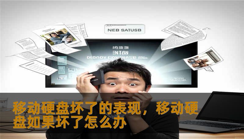 移动硬盘坏了的表现,移动硬盘如果坏了怎么办 移动硬盘坏了的表现,移动硬盘如果坏了怎么办