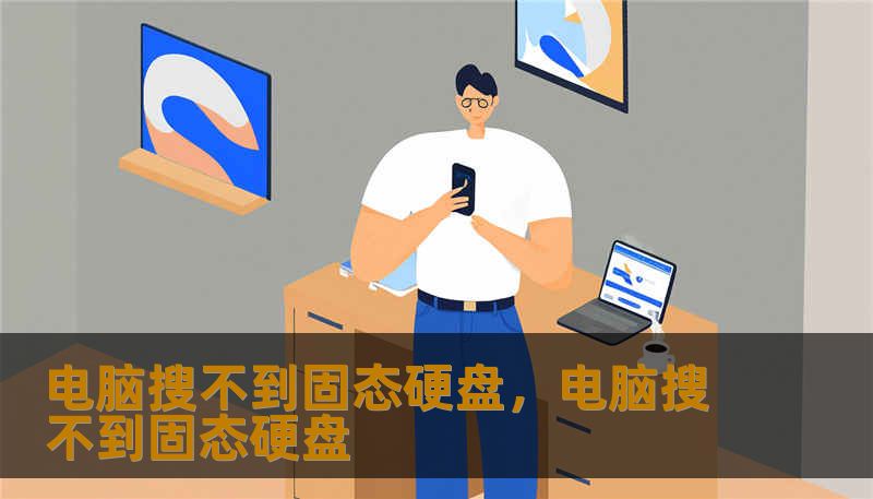 电脑搜不到固态硬盘，电脑搜不到固态硬盘