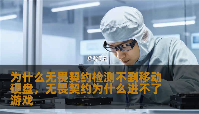 为什么无畏契约检测不到移动硬盘,无畏契约为什么进不了游戏 为什么无畏契约检测不到移动硬盘,无畏契约为什么进不了游戏