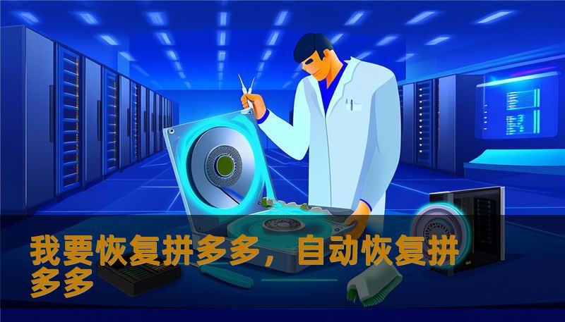 我要恢复拼多多，自动恢复拼多多