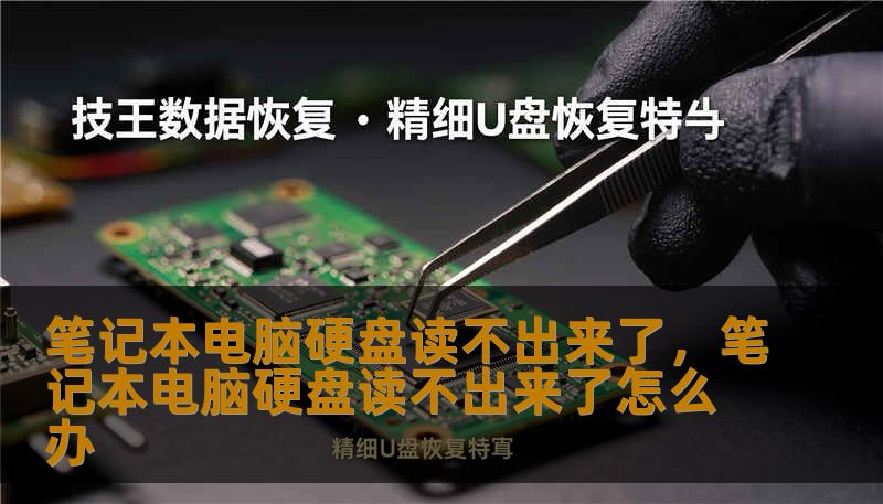 笔记本电脑硬盘读不出来了，笔记本电脑硬盘读不出来了怎么办