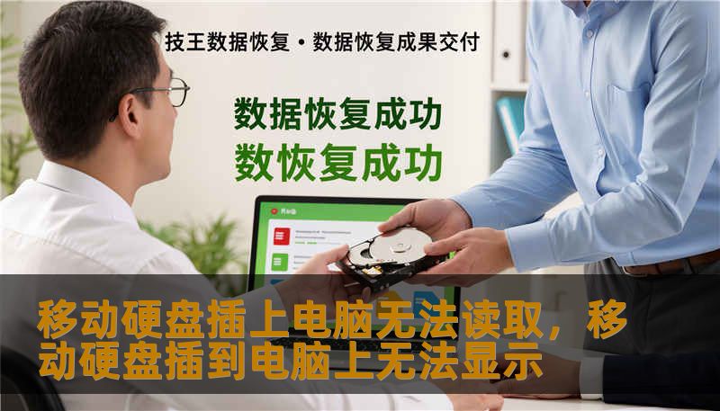 移动硬盘插上电脑无法读取,移动硬盘插到电脑上无法显示 移动硬盘插上电脑无法读取,移动硬盘插到电脑上无法显示