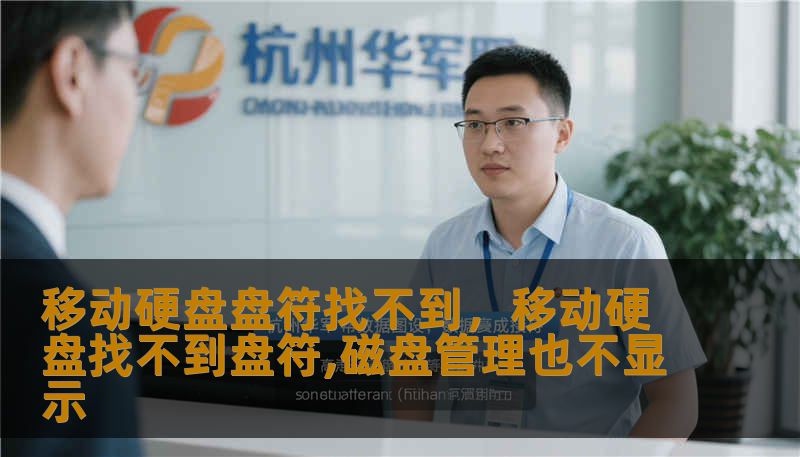 移动硬盘盘符找不到，移动硬盘找不到盘符,磁盘管理也不显示