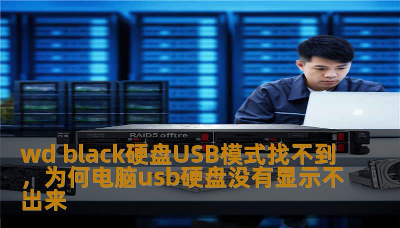 wd black硬盘USB模式找不到，为何电脑usb硬盘没有显示不出来