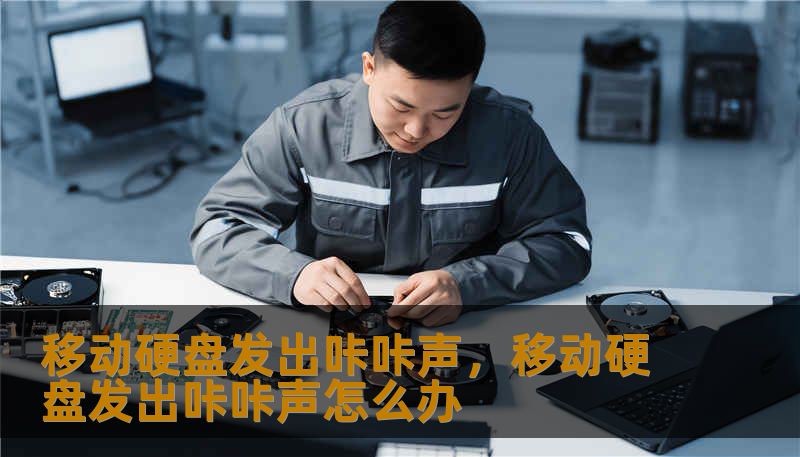 移动硬盘发出咔咔声,移动硬盘发出咔咔声怎么办 移动硬盘发出咔咔声,移动硬盘发出咔咔声怎么办