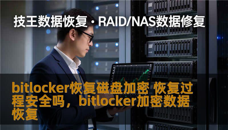 bitlocker恢复磁盘加密 恢复过程安全吗，bitlocker加密数据恢复